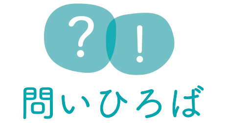 問いひろば